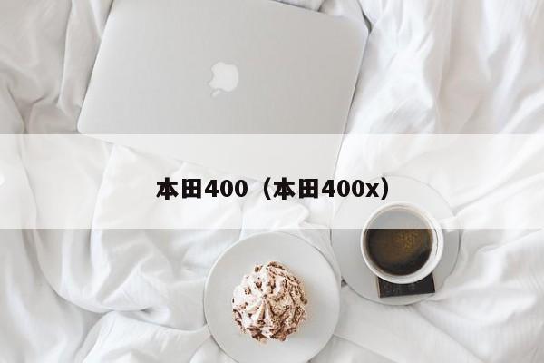 本田400（本田400x）